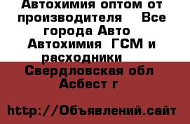 Автохимия оптом от производителя  - Все города Авто » Автохимия, ГСМ и расходники   . Свердловская обл.,Асбест г.